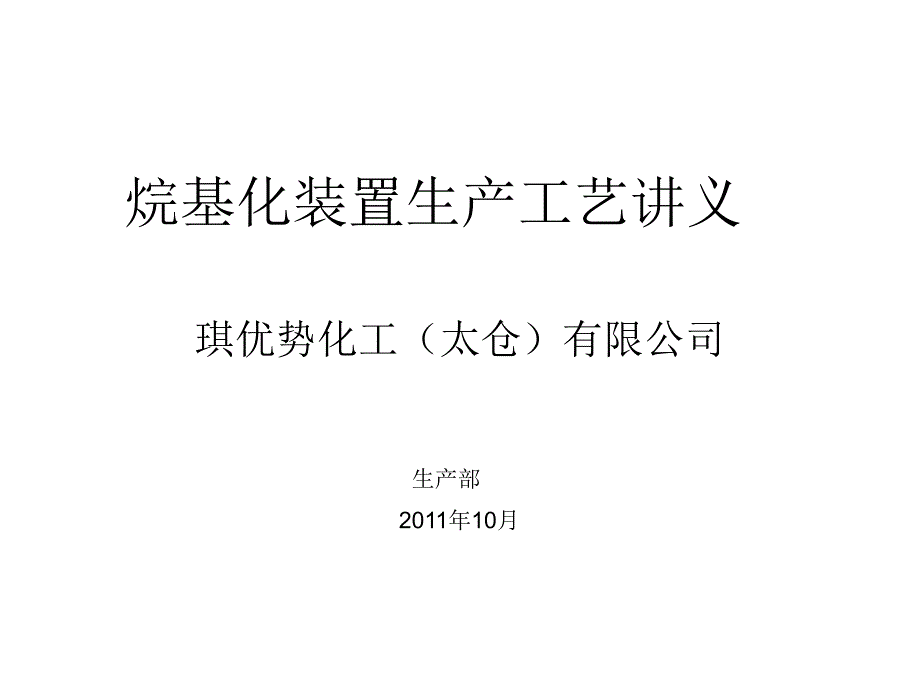 烷基化装置生产工艺讲义_第1页