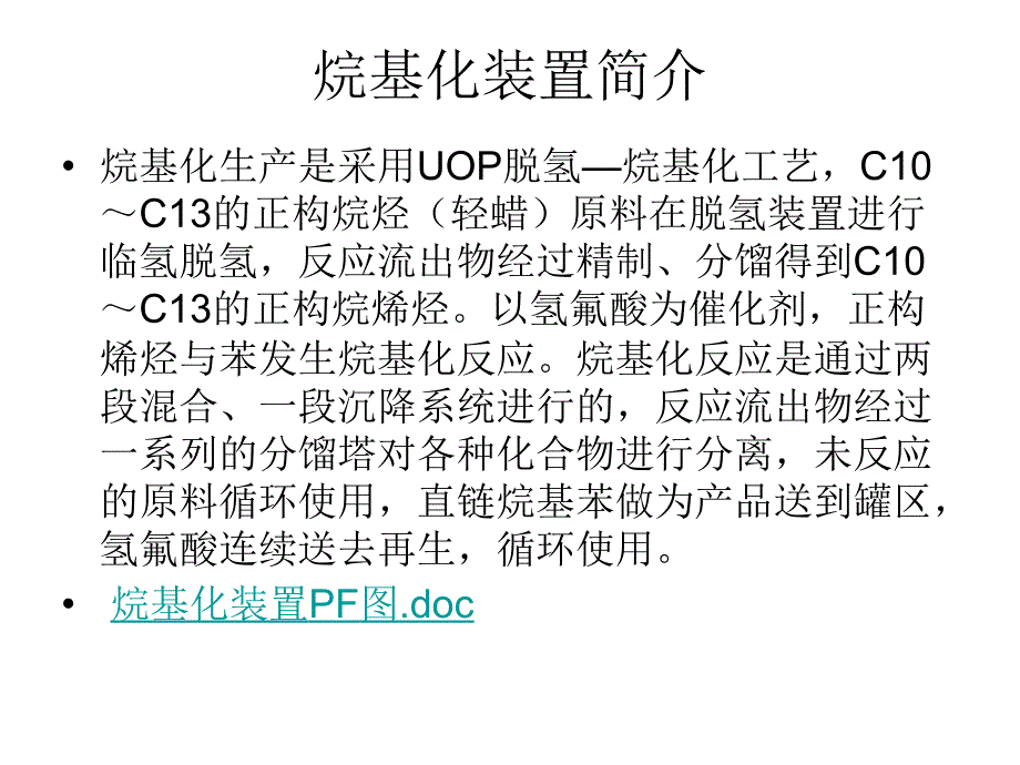 烷基化装置生产工艺讲义_第2页