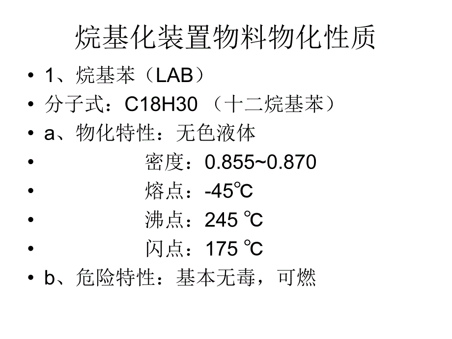 烷基化装置生产工艺讲义_第3页