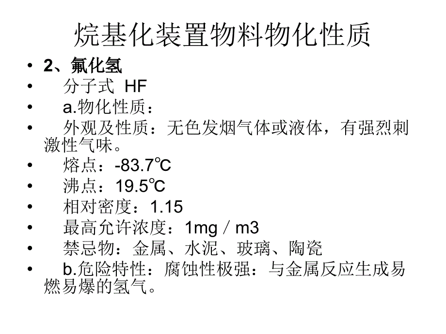 烷基化装置生产工艺讲义_第4页