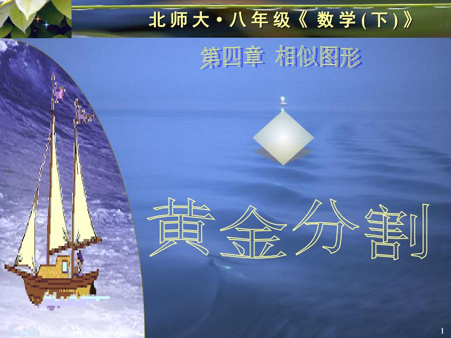 北师大版初中数学八年级下册4.2黄金分割精品课件_第1页