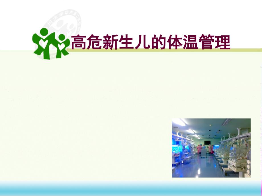 高危新生儿的体温管理PPT课件.ppt_第1页