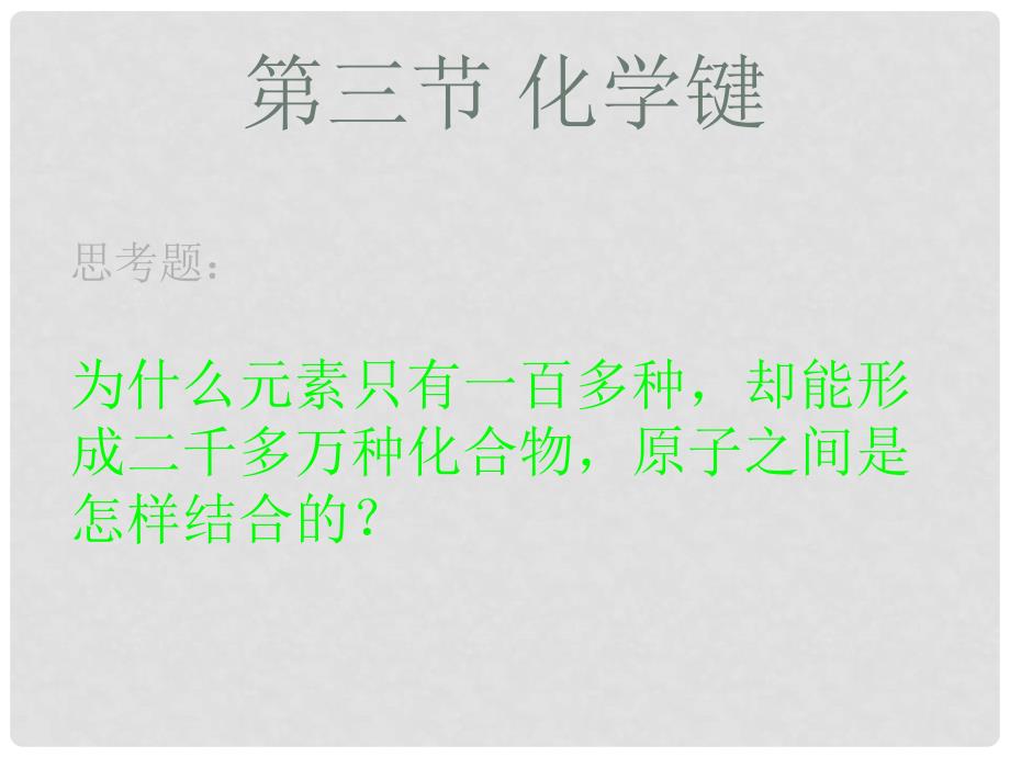 辽宁省抚顺市高中化学 第一章 物质结构元素周期律 1.3 化学键课件 新人教版必修2_第1页