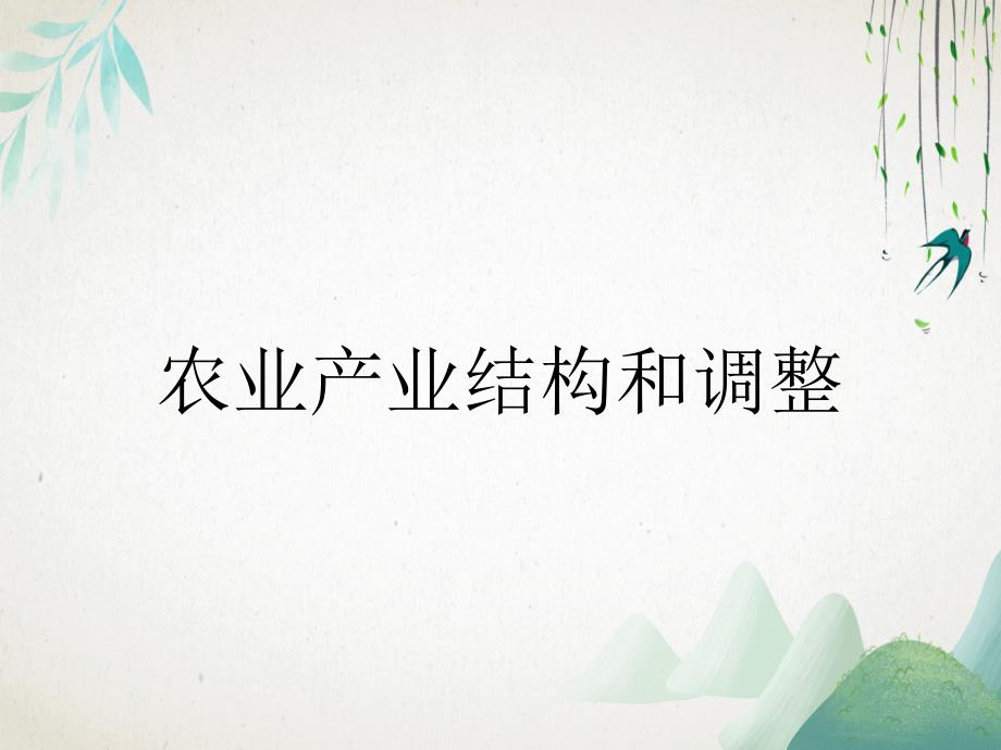 农业产业结构和调整_第1页