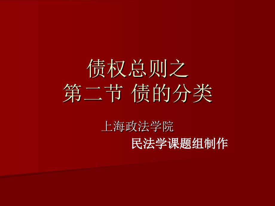 债权总则之第二节债的分类.ppt_第1页