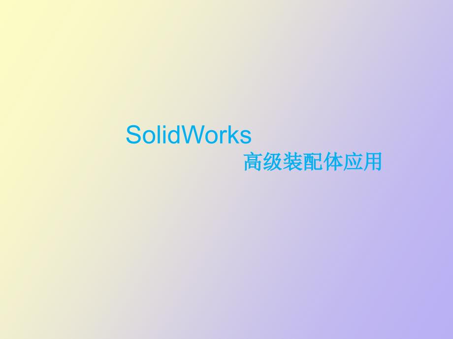 solidworks高级装配体应用_第1页