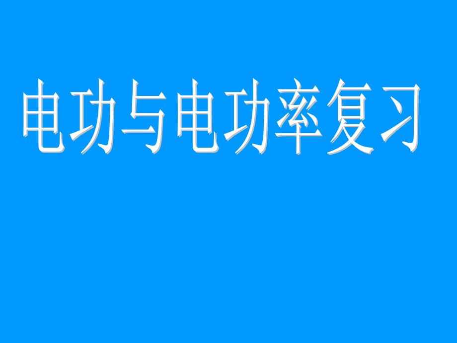 电功电功率复习课件_第1页