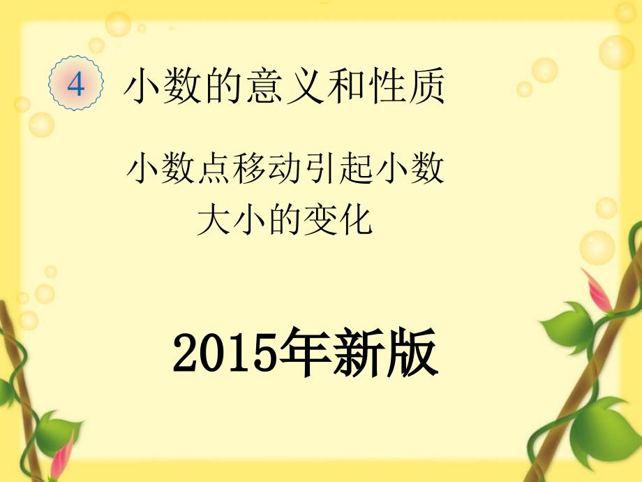 小数点移动引起小数大小的变化例1、例2_第1页