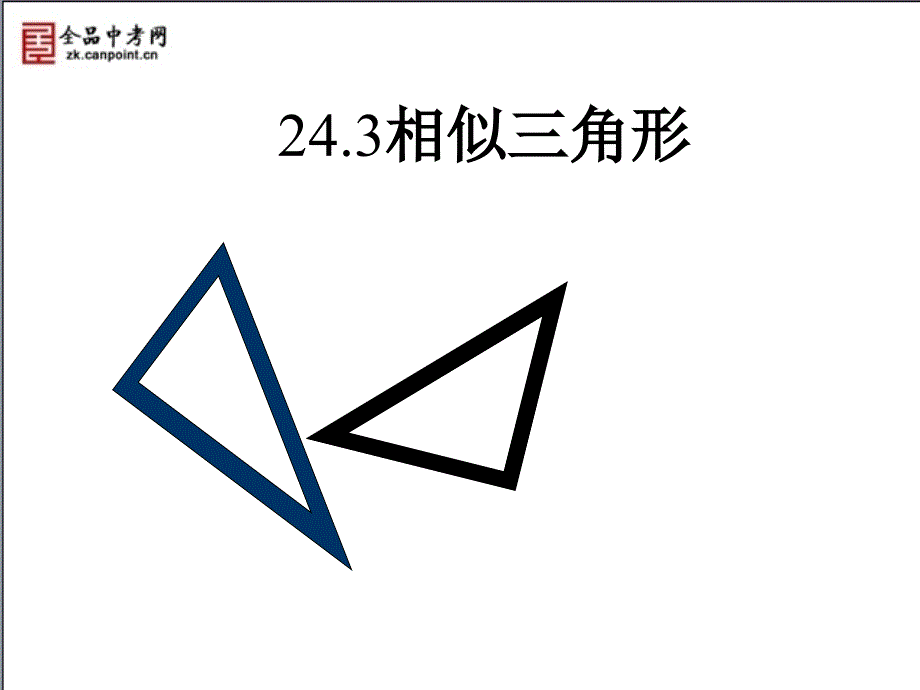 【精品课件】2431相似三角形_第1页