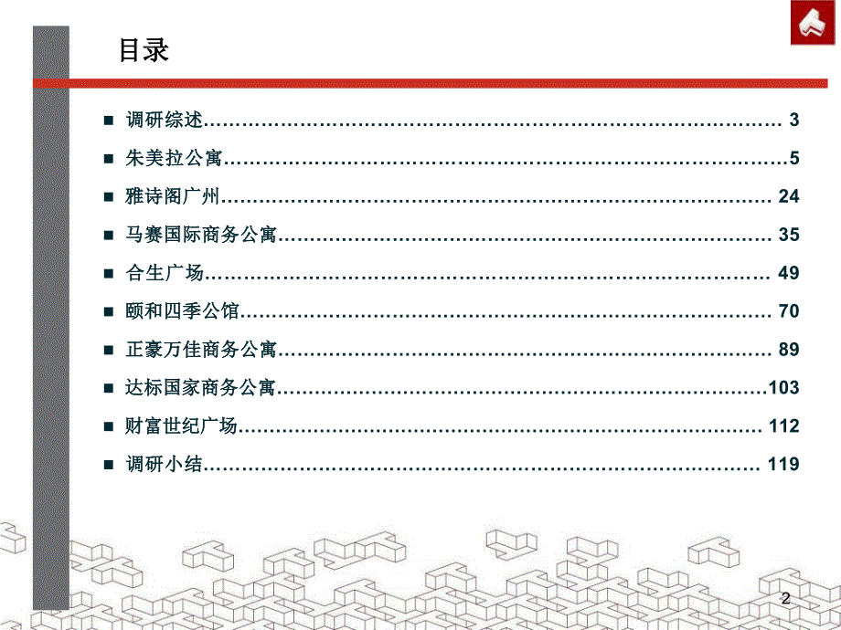 广东省广州酒店式公寓调研报告121页_第2页