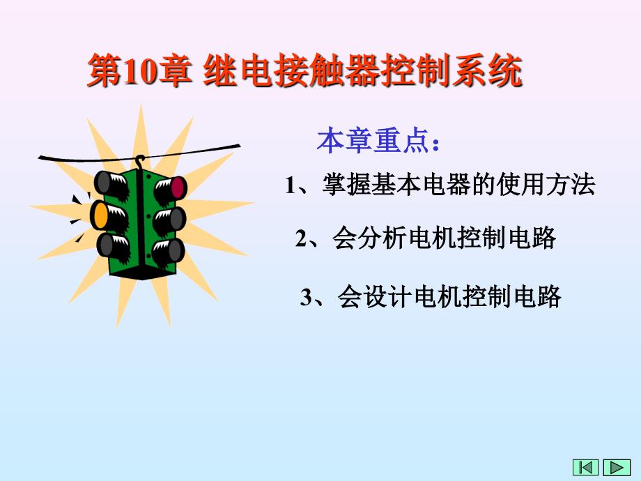 第10继电接触器控制系统1_第2页