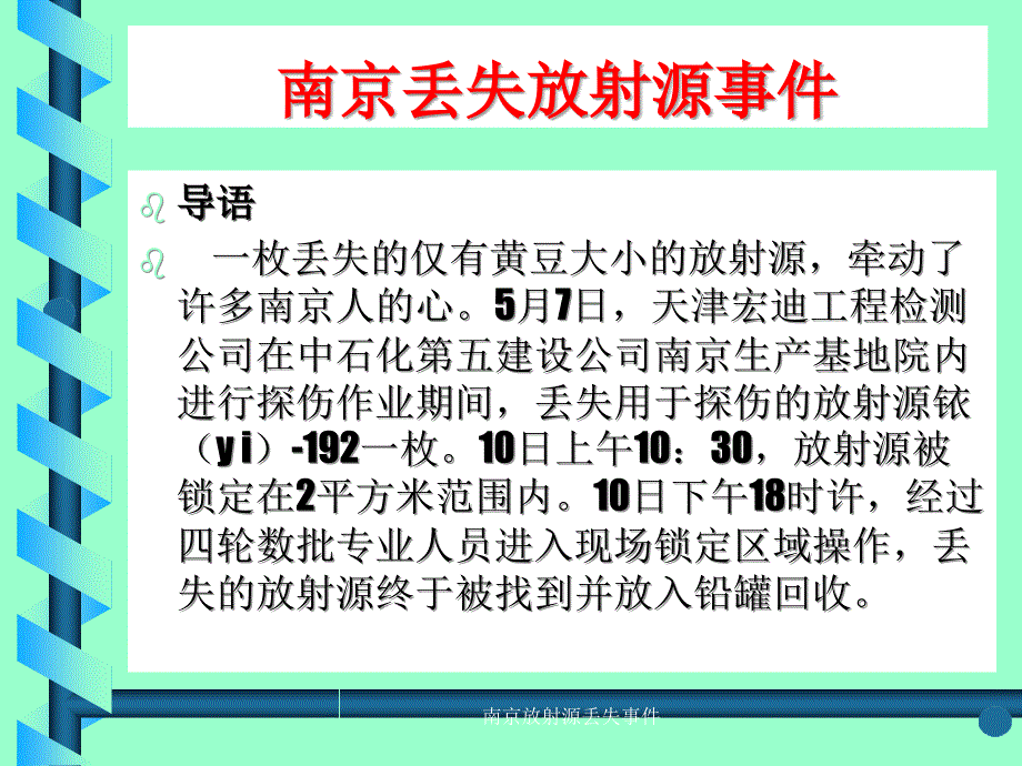 南京放射源丢失事件课件_第1页
