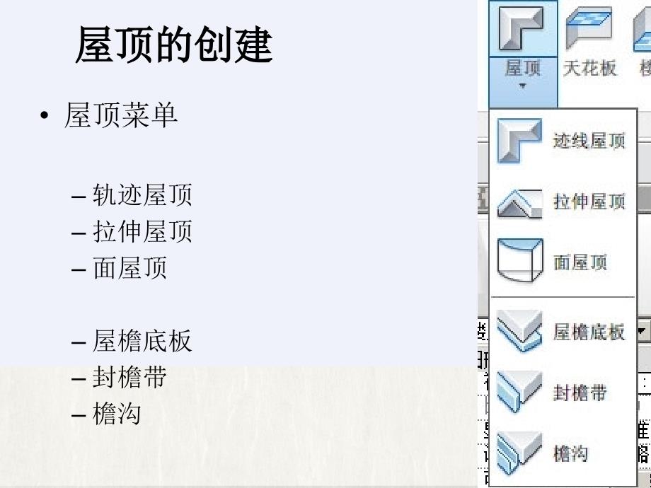 revit教程十一屋顶的创建2003_第4页