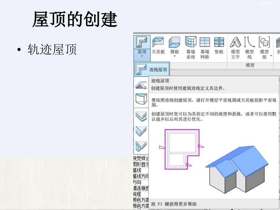 revit教程十一屋顶的创建2003_第5页