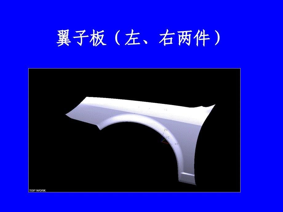 汽车覆盖件及内钣件图解教学内容_第5页