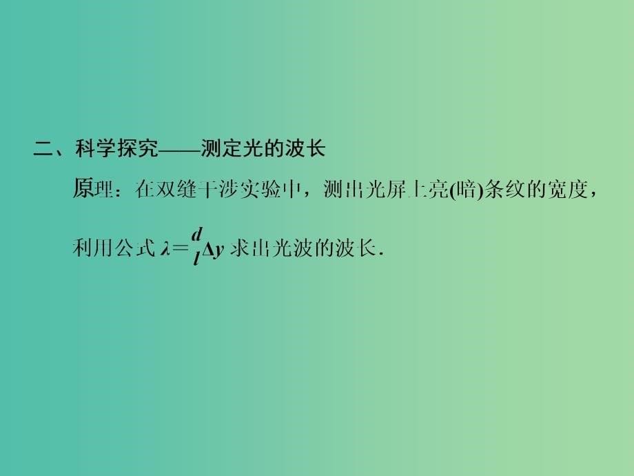 高中物理 光的干涉课件 鲁科版选修3-4.ppt_第5页