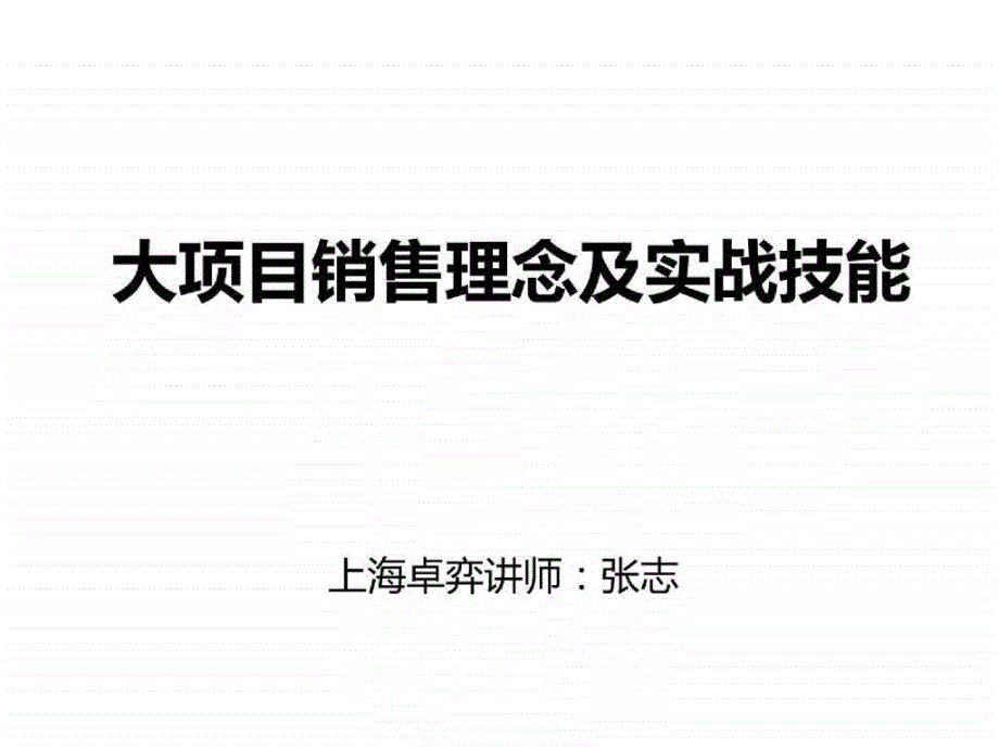 大项目销售理念及实战技能讲义ppt_第1页