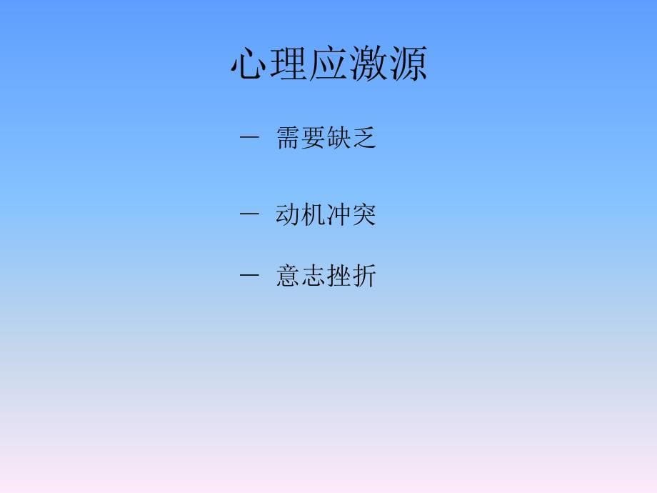 应激与健康PPT课件_第5页