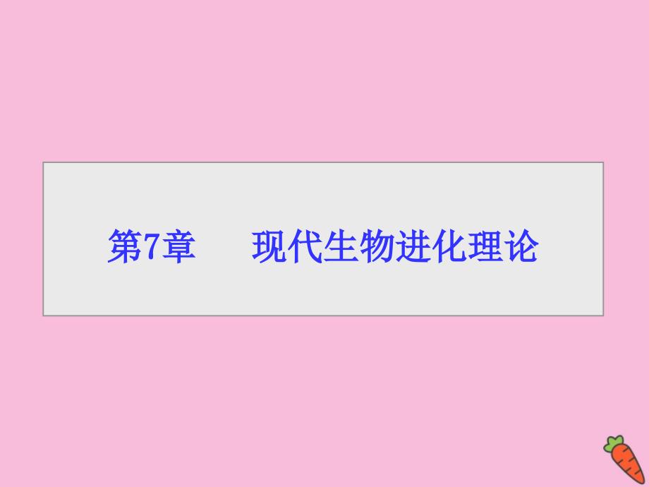 2019-2020学年高中生物 第7章 现代生物进化理论 第1节 现代生物进化理论的由来课件 新人教版必修2_第1页