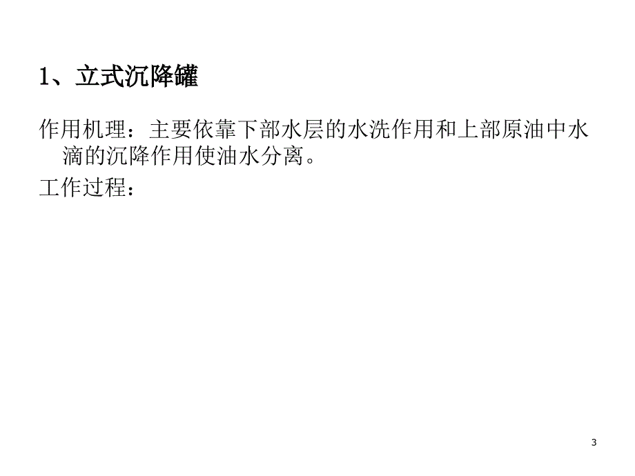 常用原油脱水设备文档资料_第3页