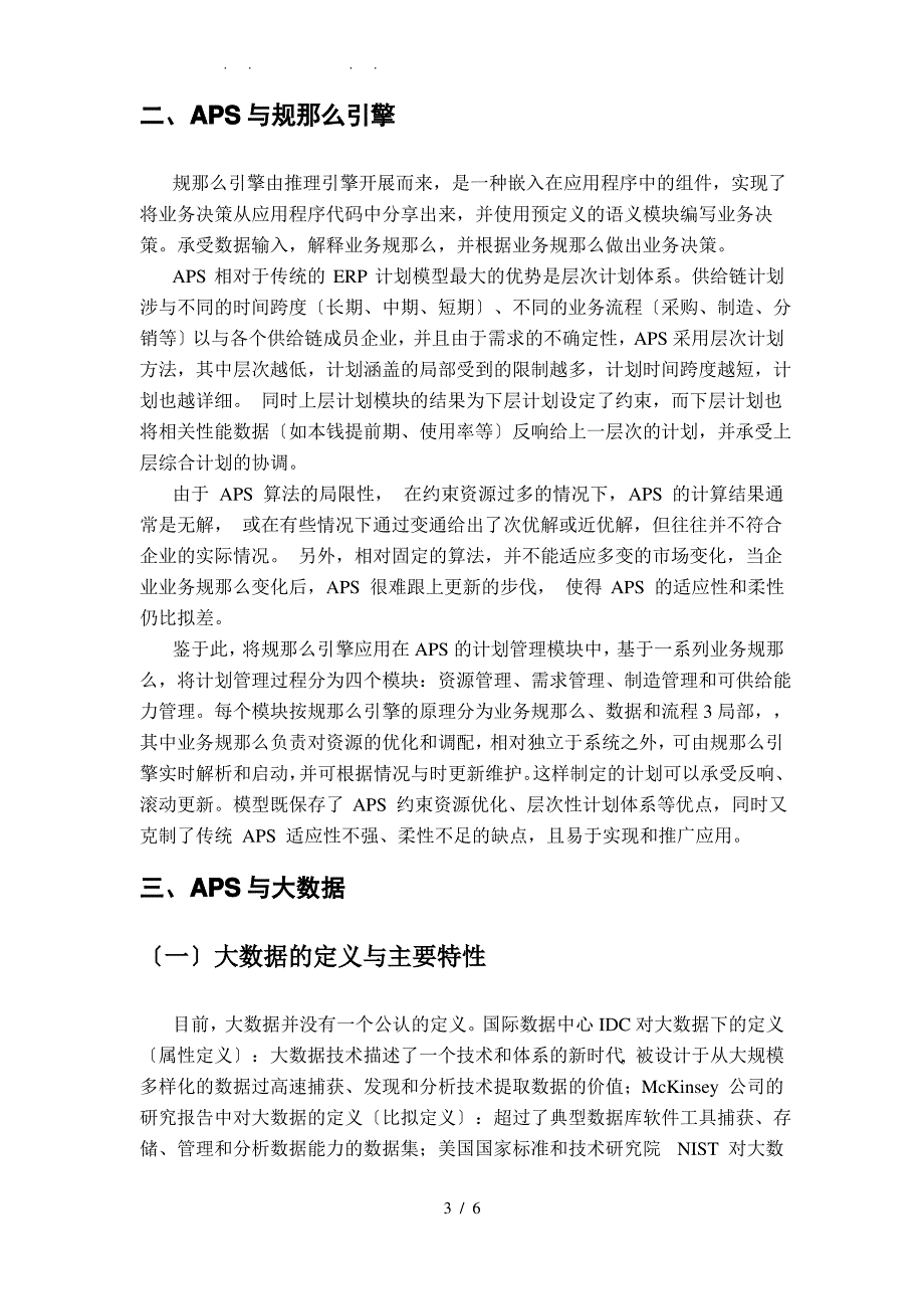 APS研究与应用分析报告_第3页