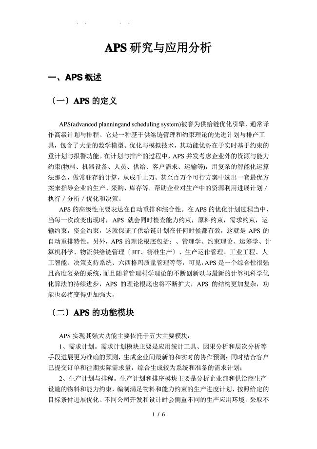 APS研究与应用分析报告