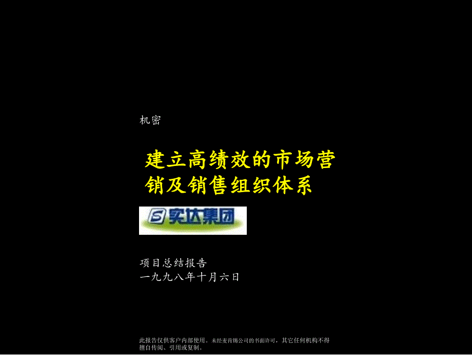 麦肯锡-实达项目总结报告建立高绩效的市场营销及销售组织体系课件_第1页