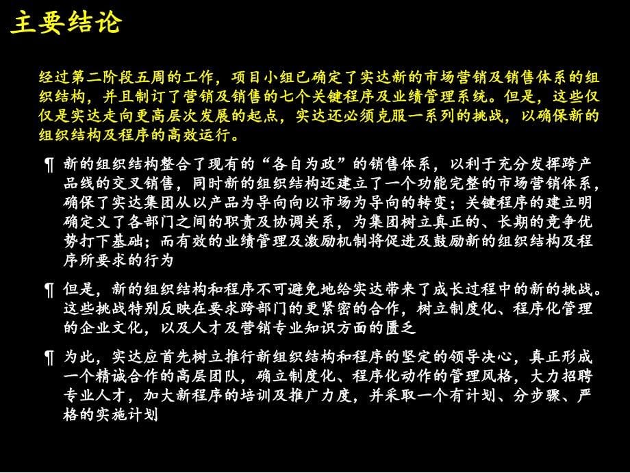 麦肯锡-实达项目总结报告建立高绩效的市场营销及销售组织体系课件_第5页