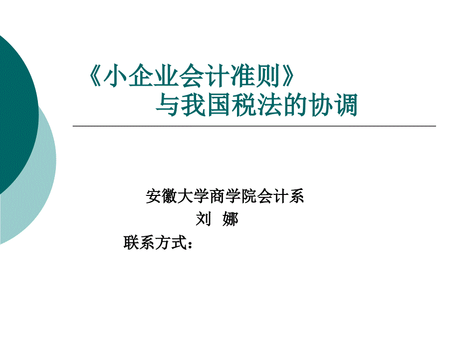 准则与税法的协调课件_第1页