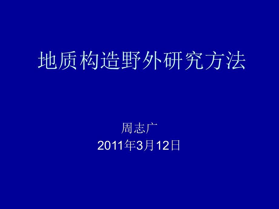 地质构造野外研究方法一_第1页