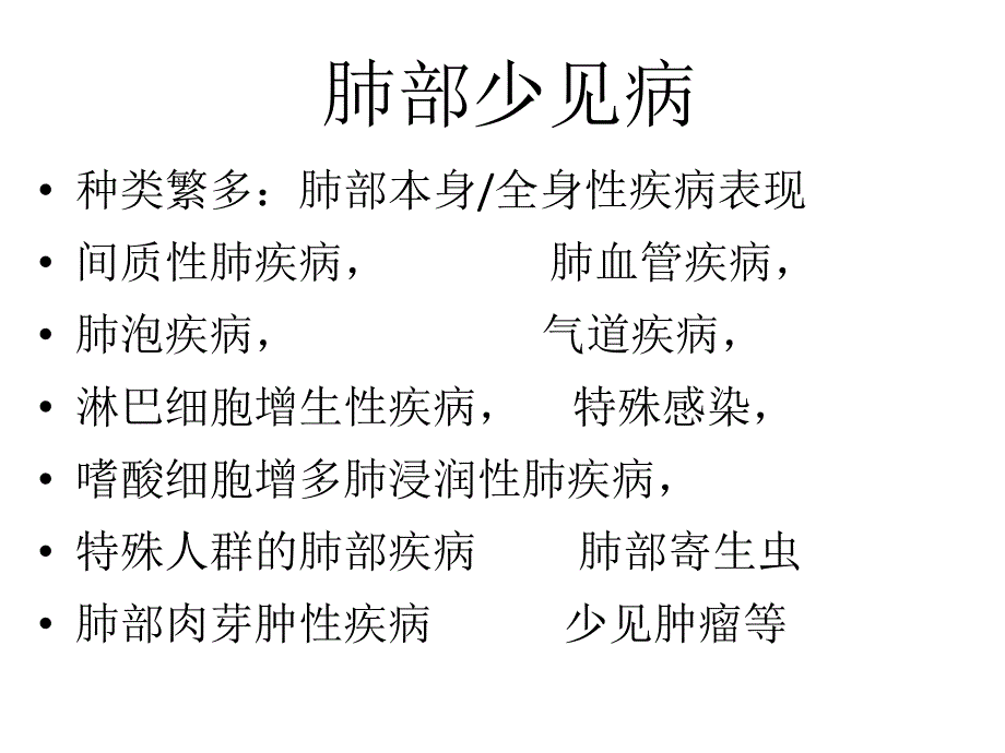 肺部少见病的临床诊疗.ppt_第2页