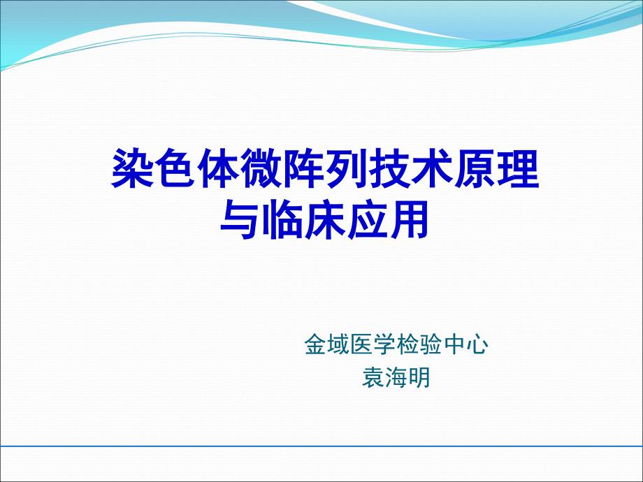 袁海明-染色体微阵列的原理与临床应用.ppt_第1页