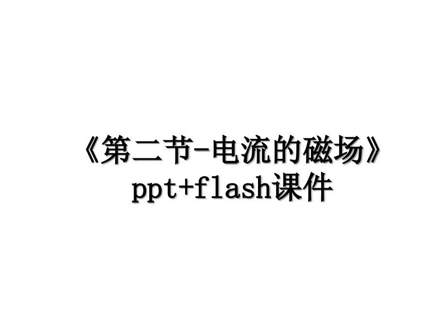 《第二节-电流的磁场》ppt+flash课件_第1页