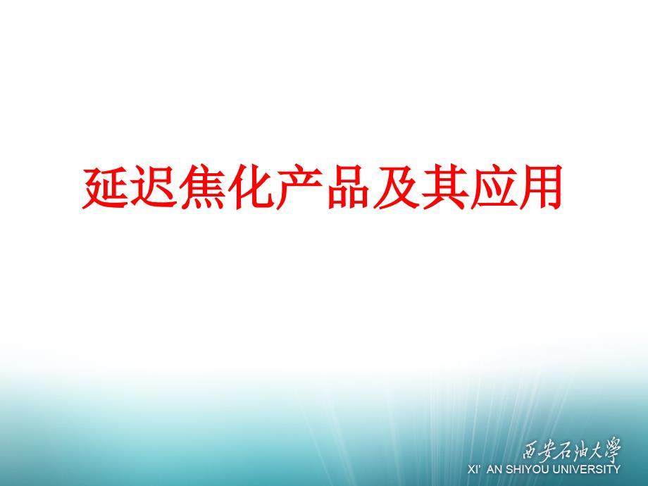 延迟焦化产品及其应用ppt课件.ppt