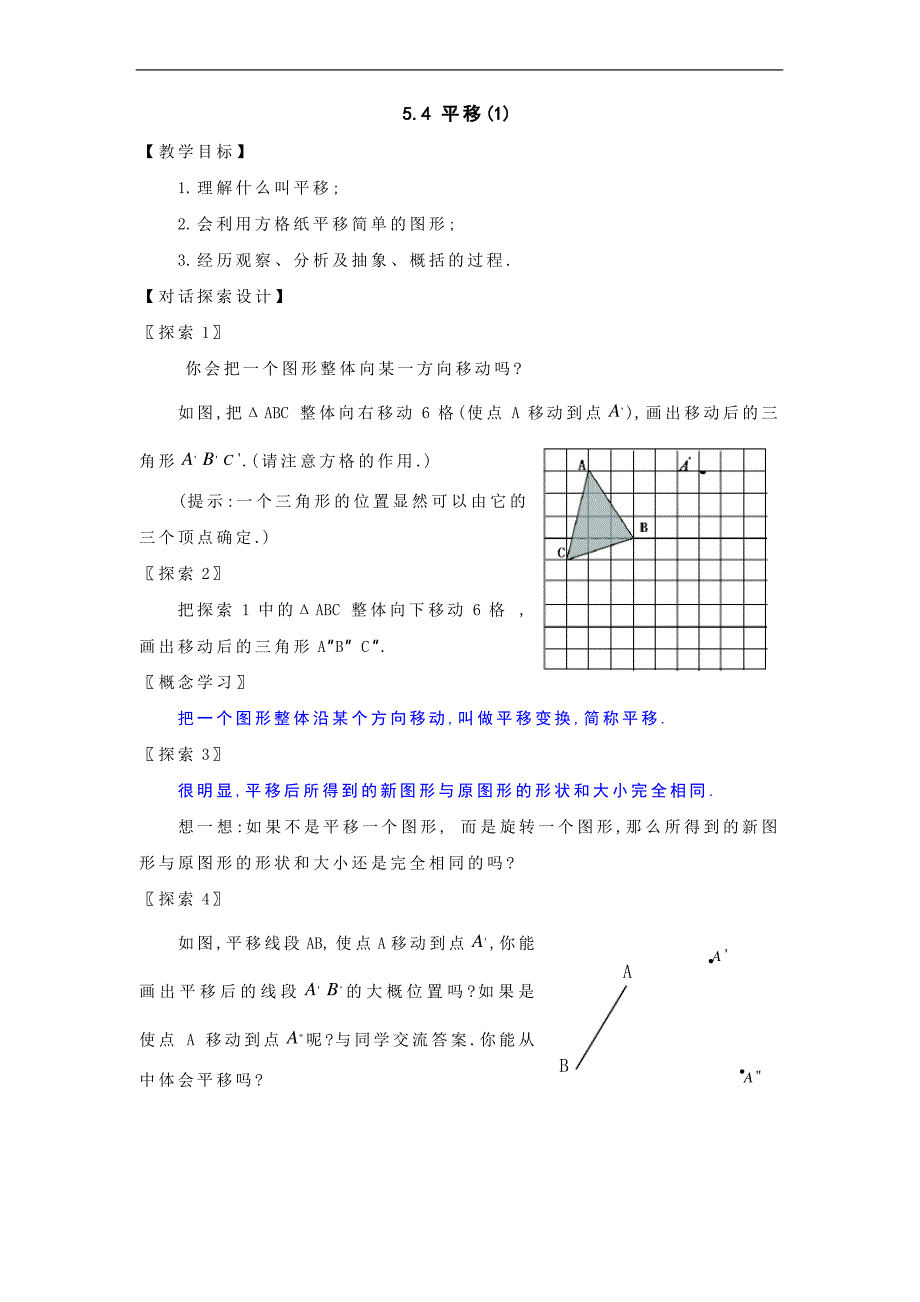 5.4 平移(2个课时)教案_第1页