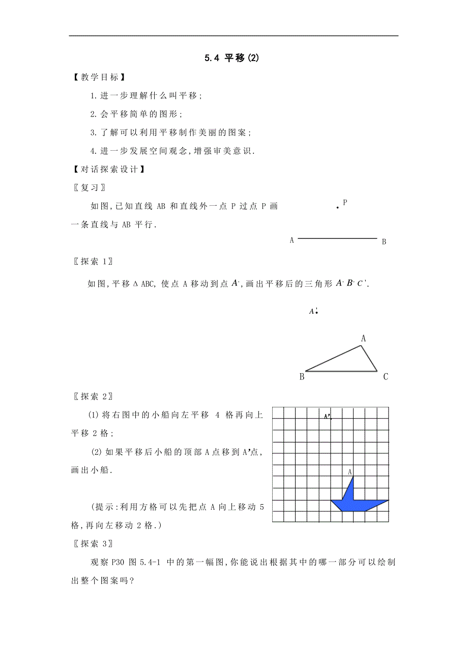 5.4 平移(2个课时)教案_第3页