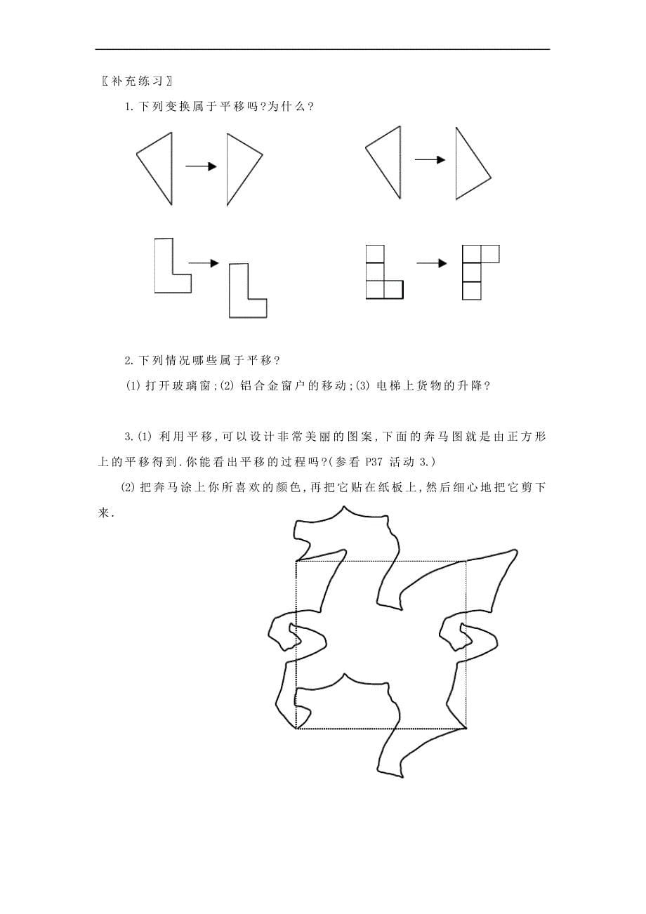 5.4 平移(2个课时)教案_第5页