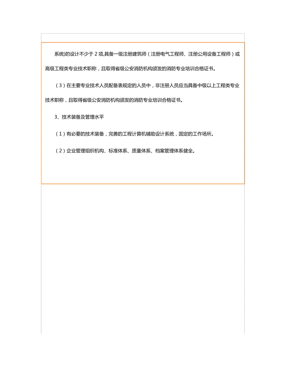 消防设施工程设计专项甲级资质标准_第2页