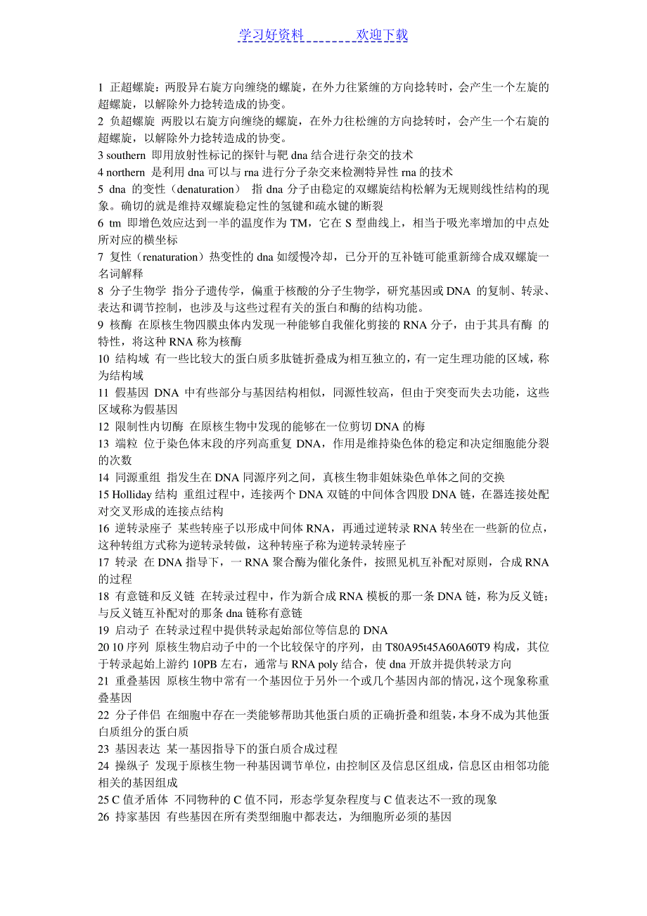 分子生化名词解释_第1页