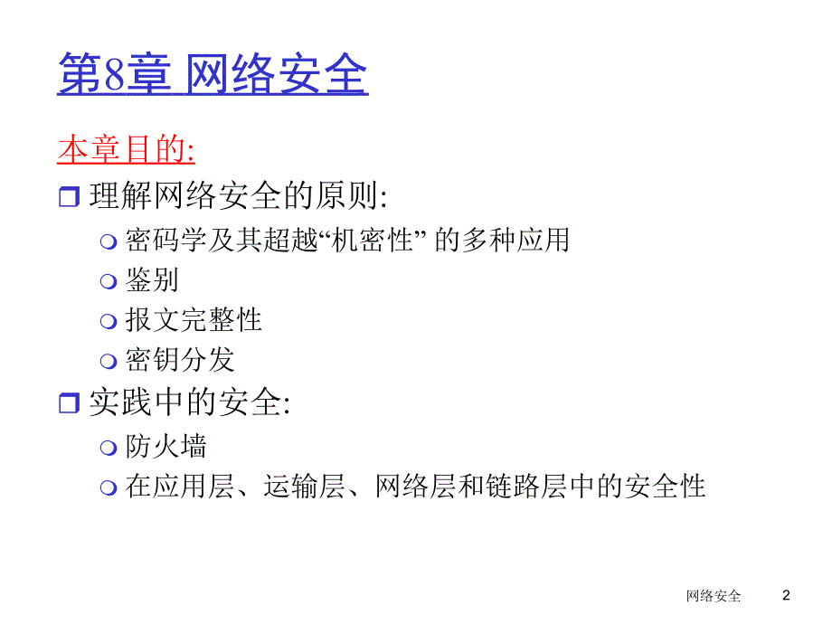 计算机信息网络中文课件.ppt_第2页