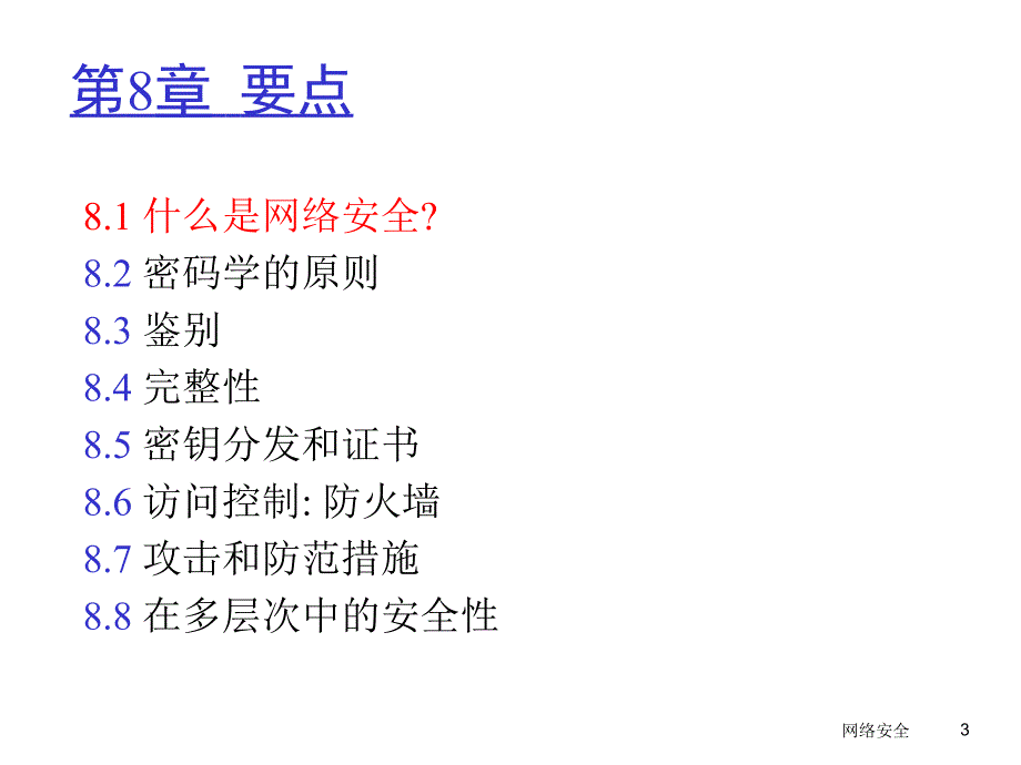 计算机信息网络中文课件.ppt_第3页