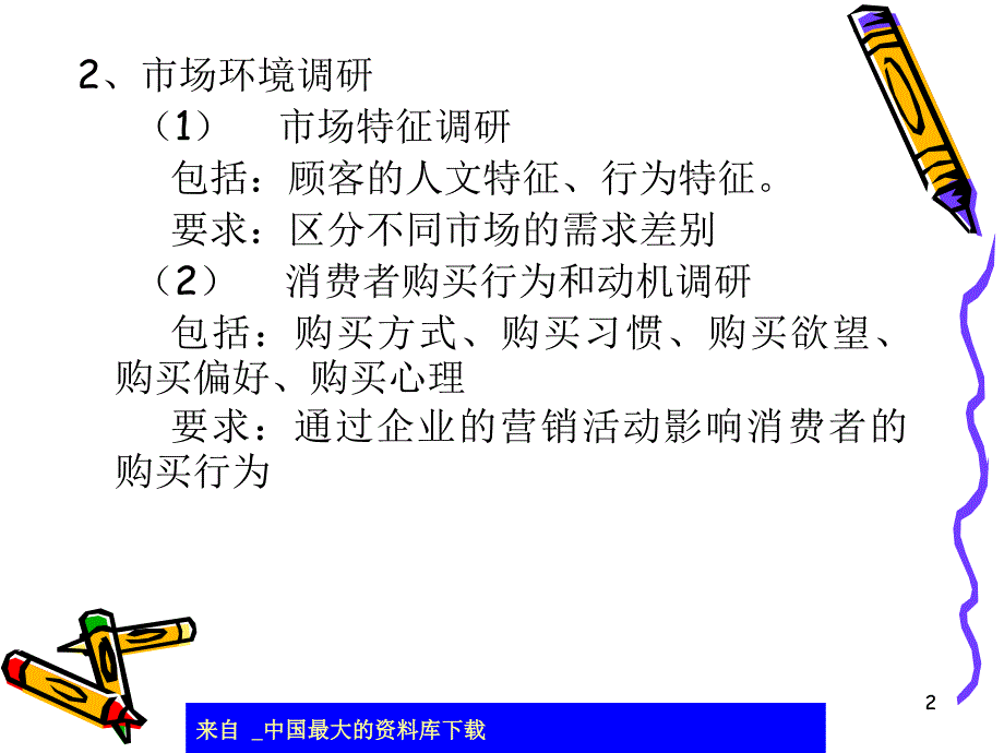 市场调研和市场预测ppt23_第2页