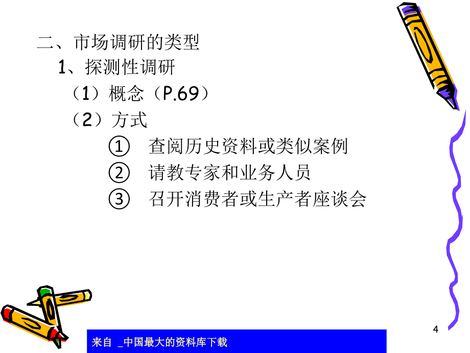 市场调研和市场预测ppt23_第4页