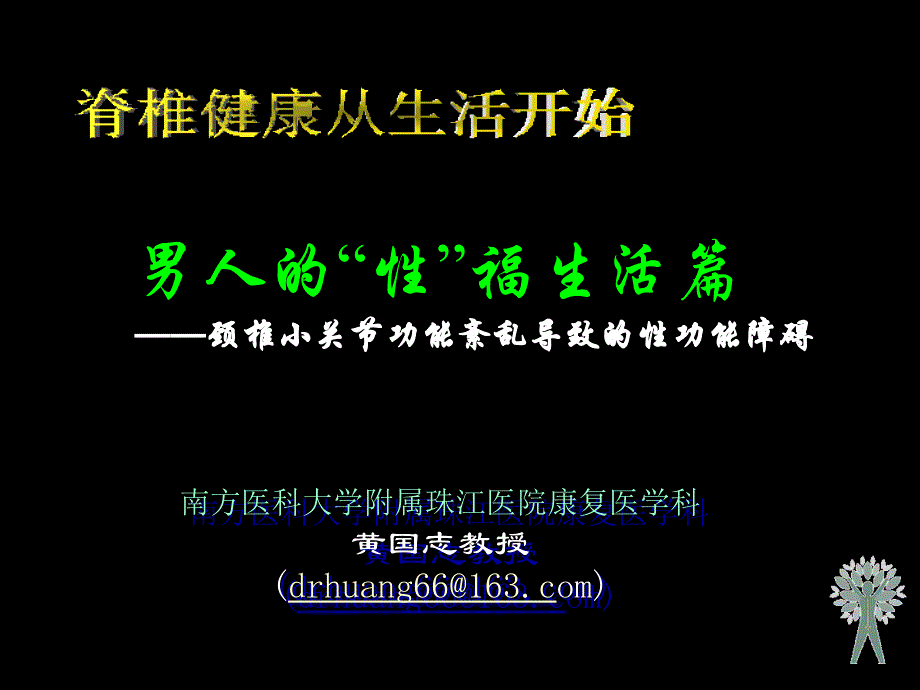 男人的性福生活篇颈椎小关节功能紊乱导致的性功能_第1页