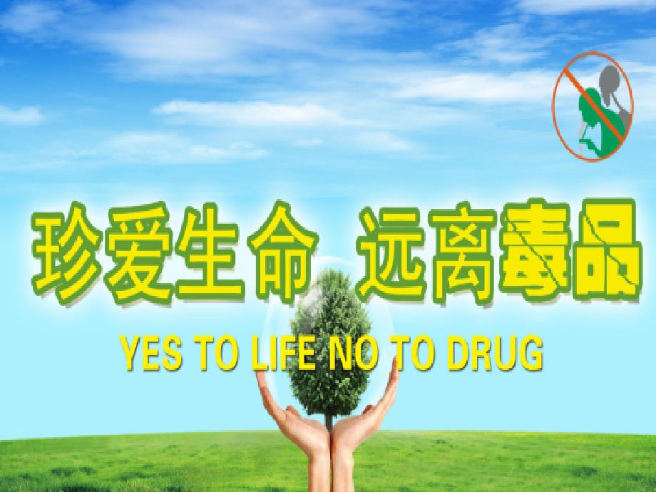 高一7禁毒防艾_第1页