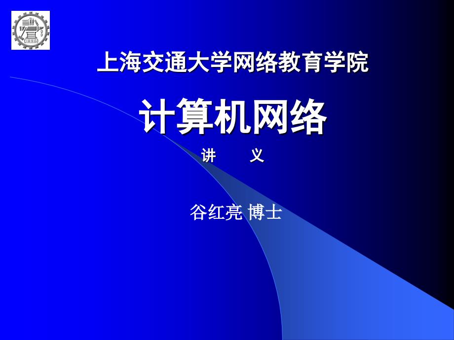 上海交通大学网络教育学院计算机网络讲义_第1页