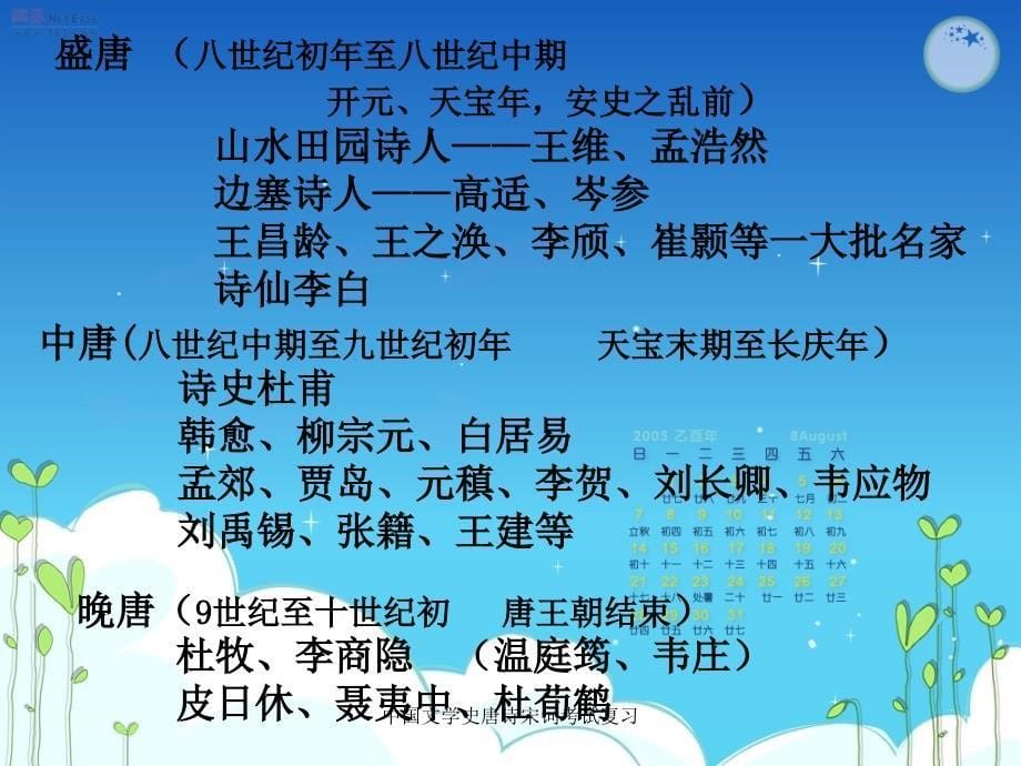 中国文学史唐诗宋词考试复习课件_第5页