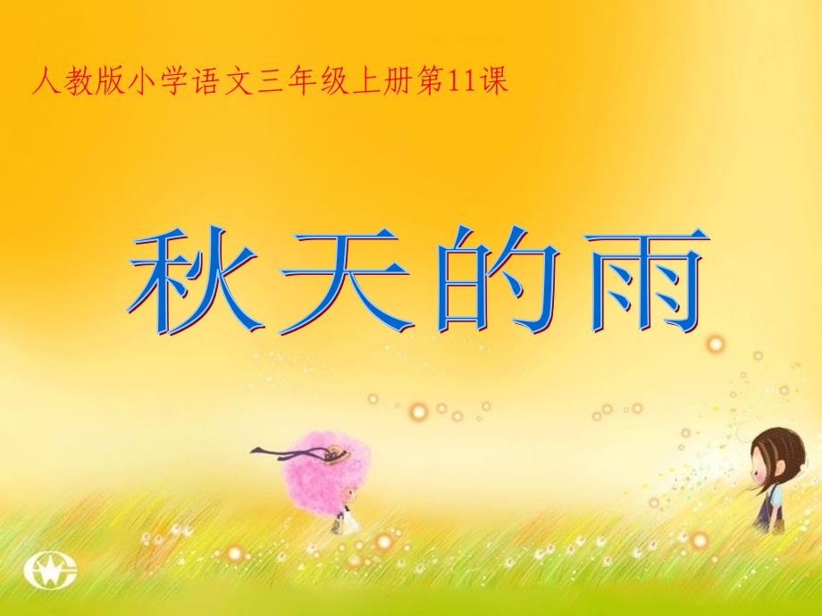 人教版小学语文三年级上册《天的雨》课件1_第1页