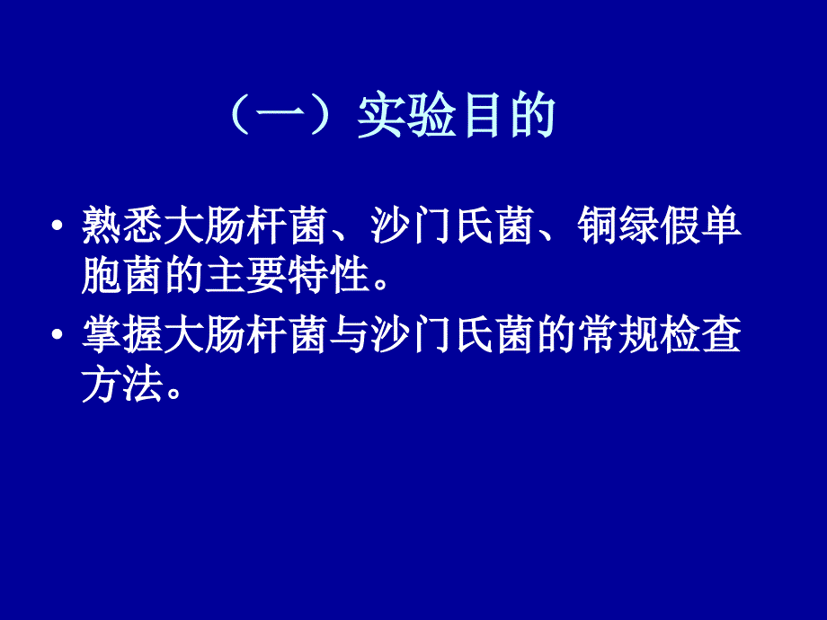 《兽医微生物实验》教学课件：7 实验八 大肠沙门铜绿_第2页