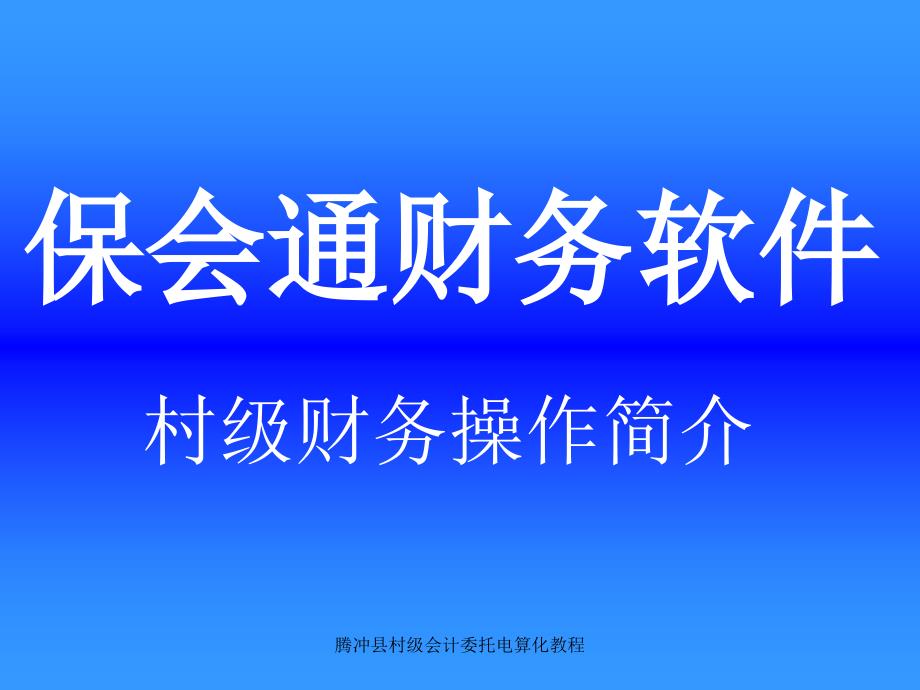 腾冲县村级会计委托电算化教程课件_第1页